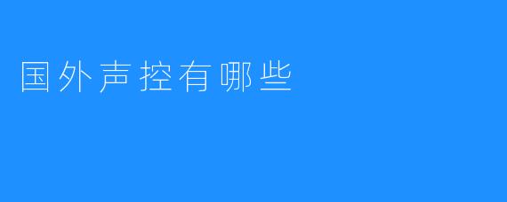 国外声控有哪些
