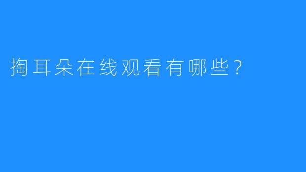 掏耳朵在线观看有哪些?