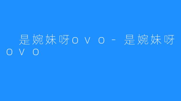 是婉妹呀ovo-是婉妹呀ovo