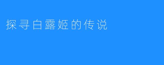 探寻白露姬的传说