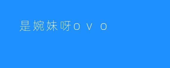 是婉妹呀ovo