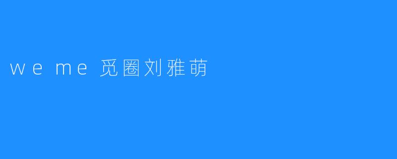 weme觅圈刘雅萌