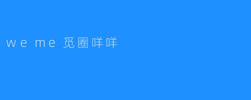 weme觅圈咩咩