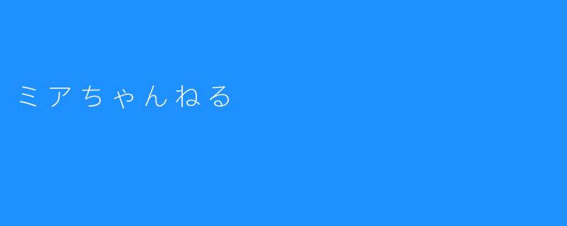 ミアちゃんねる