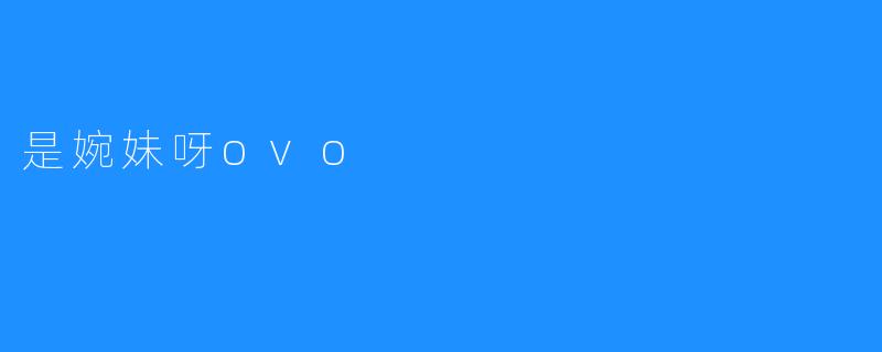 是婉妹呀ovo
