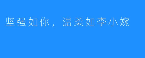 坚强如你,温柔如李小婉