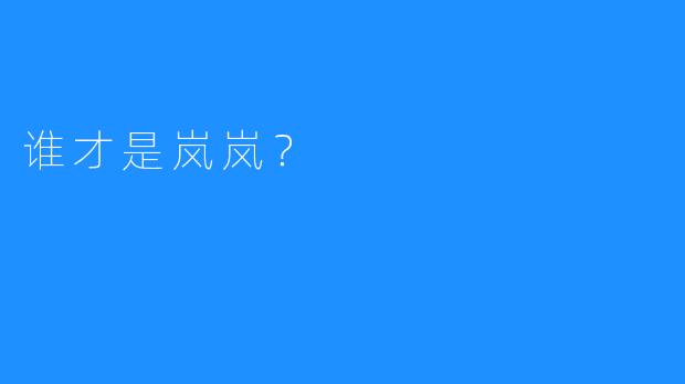 谁才是岚岚？