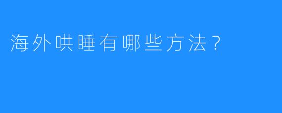 海外哄睡有哪些方法？
