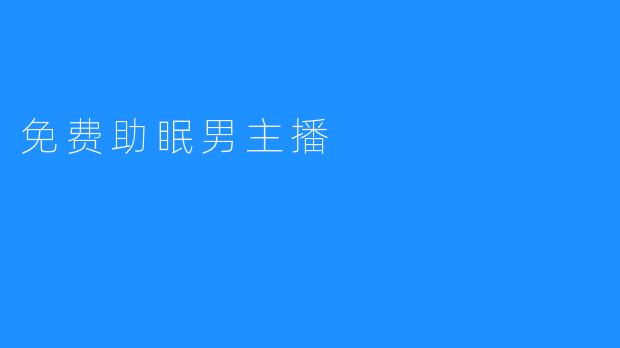 免费助眠男主播