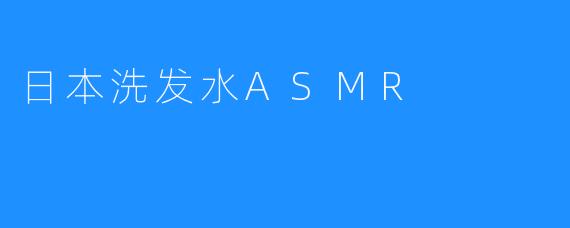 日本洗发水ASMR