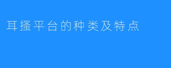 耳搔平台的种类及特点