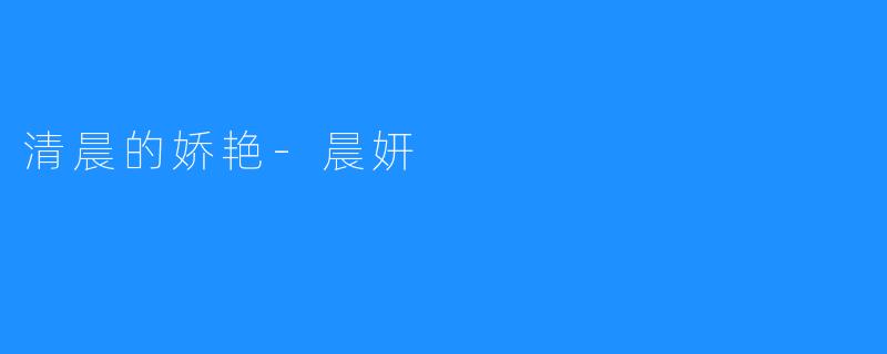 清晨的娇艳-晨妍