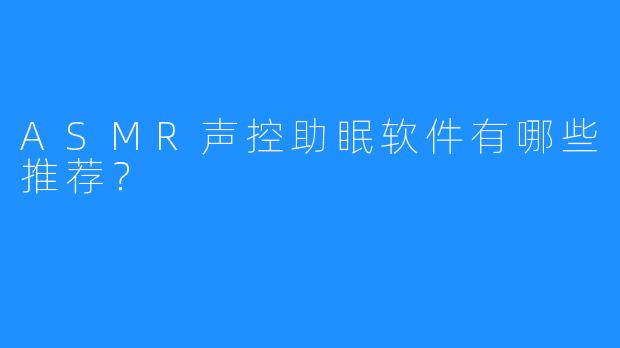 ASMR声控助眠软件有哪些推荐？