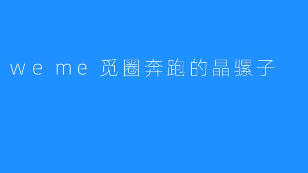 weme觅圈奔跑的晶骡子
