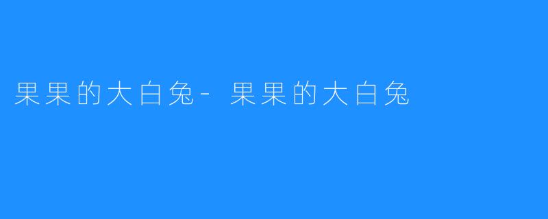 果果的大白兔-果果的大白兔