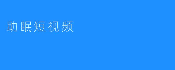 助眠短视频