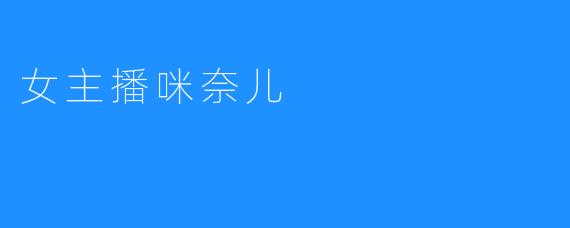 女主播咪奈儿