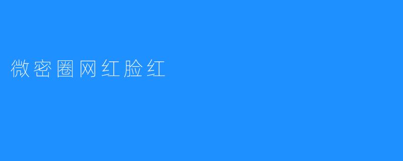 微密圈网红脸红