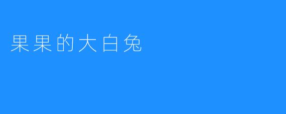 果果的大白兔