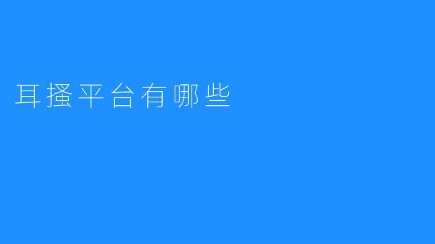 耳搔平台有哪些
