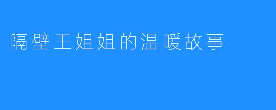 隔壁王姐姐的温暖故事