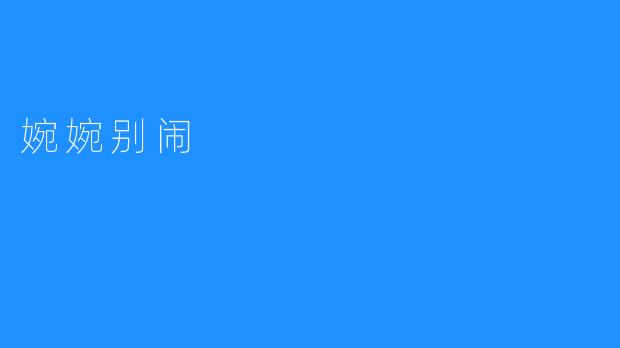 婉婉别闹