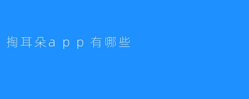 掏耳朵app有哪些