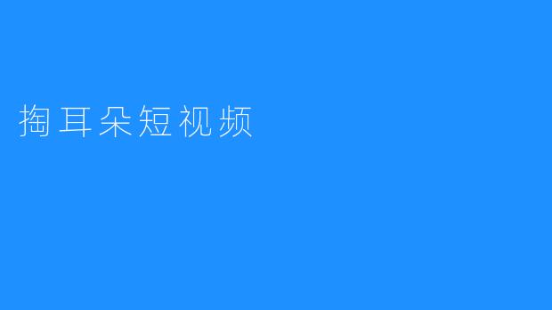 掏耳朵短视频