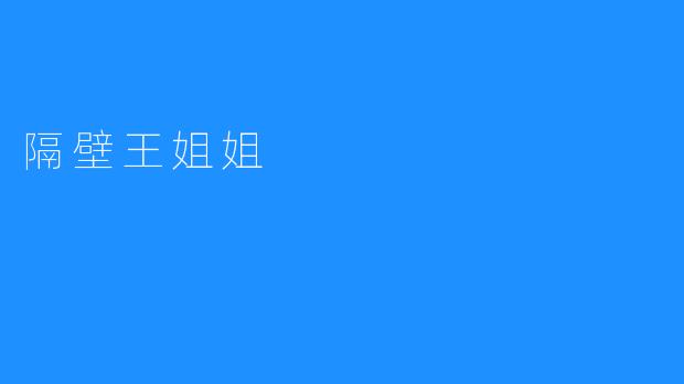 隔壁王姐姐