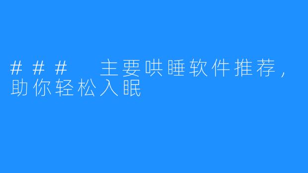 ### 主要哄睡软件推荐,助你轻松入眠