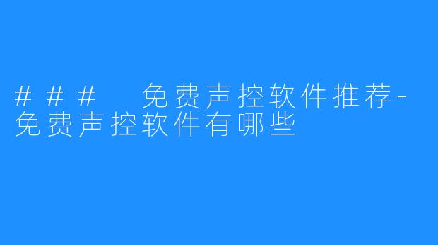 ### 免费声控软件推荐-免费声控软件有哪些