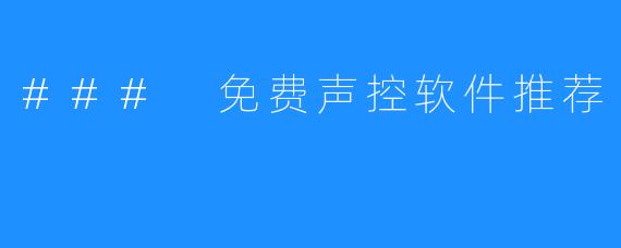 ### 免费声控软件推荐