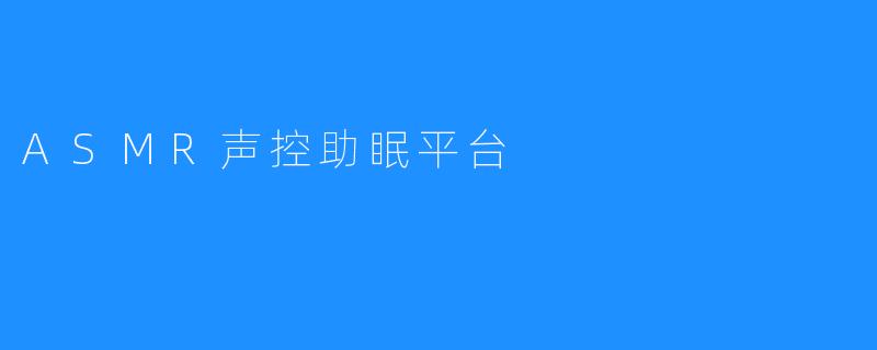 ASMR声控助眠平台
