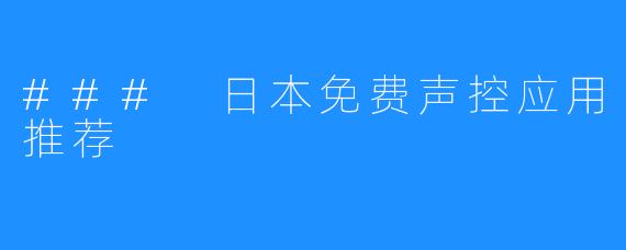 ### 日本免费声控应用推荐