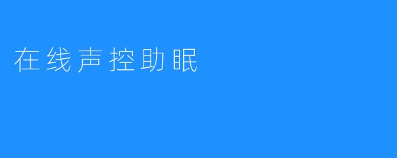 在线声控助眠