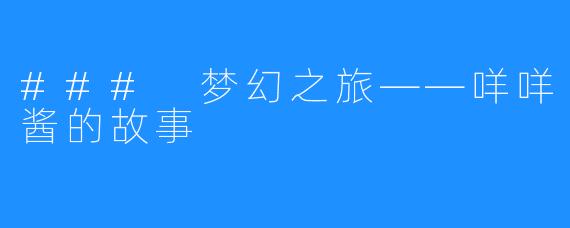 ### 梦幻之旅——咩咩酱的故事