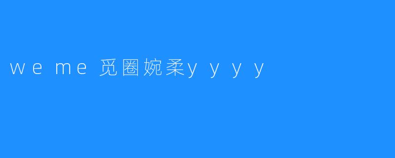 weme觅圈婉柔yyyy