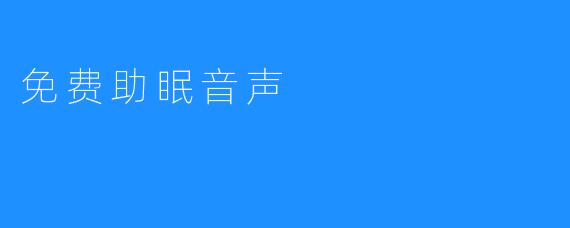 免费助眠音声
