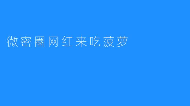 微密圈网红来吃菠萝