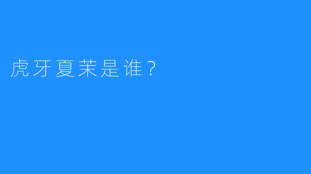 虎牙夏茉是谁？