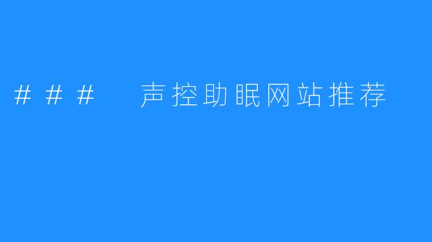 ### 声控助眠网站推荐