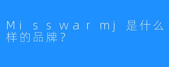 Misswarmj是什么样的品牌？
