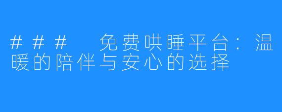 ### 免费哄睡平台:温暖的陪伴与安心的选择