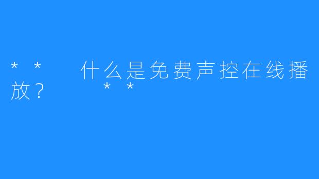 ** 什么是免费声控在线播放？  **