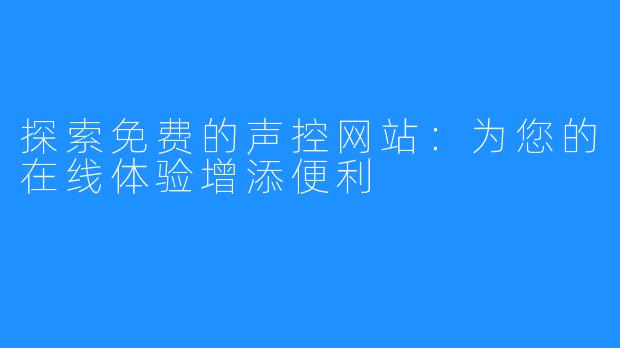 探索免费的声控网站:为您的在线体验增添便利