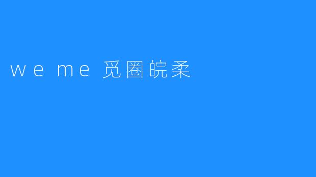 weme觅圈皖柔