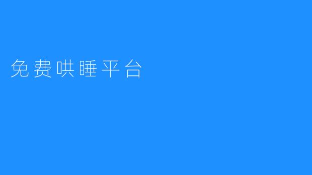 免费哄睡平台