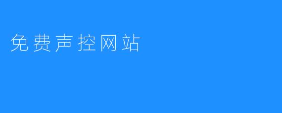 免费声控网站