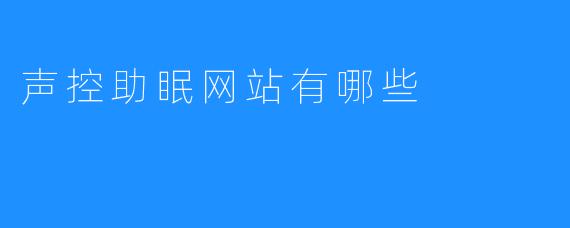 声控助眠网站有哪些
