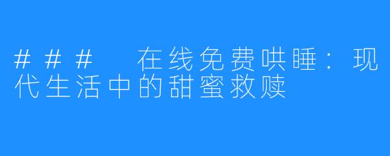 ### 在线免费哄睡:现代生活中的甜蜜救赎